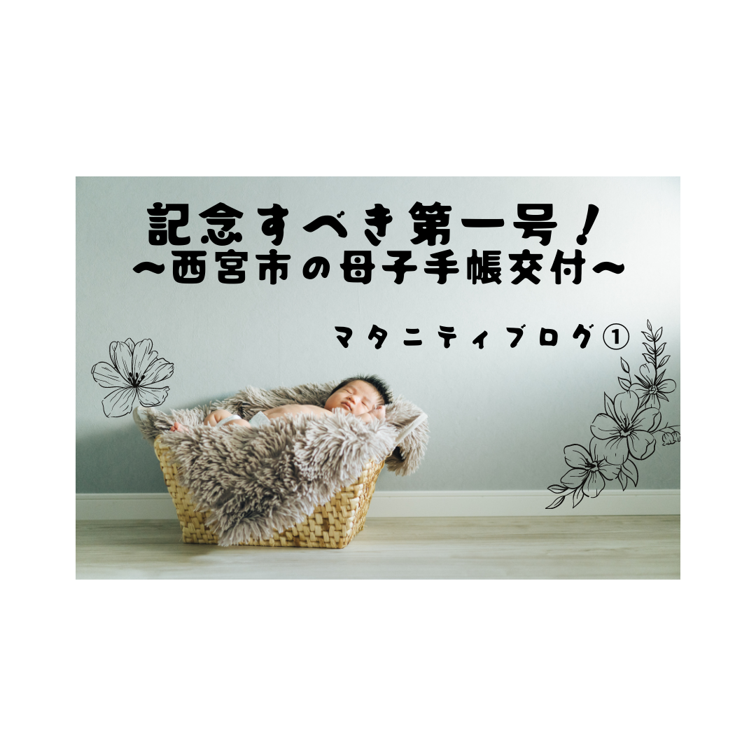 マタニティブログ 記念すべき第一号 西宮市の母子手帳を受け取りへ めおとんブログ