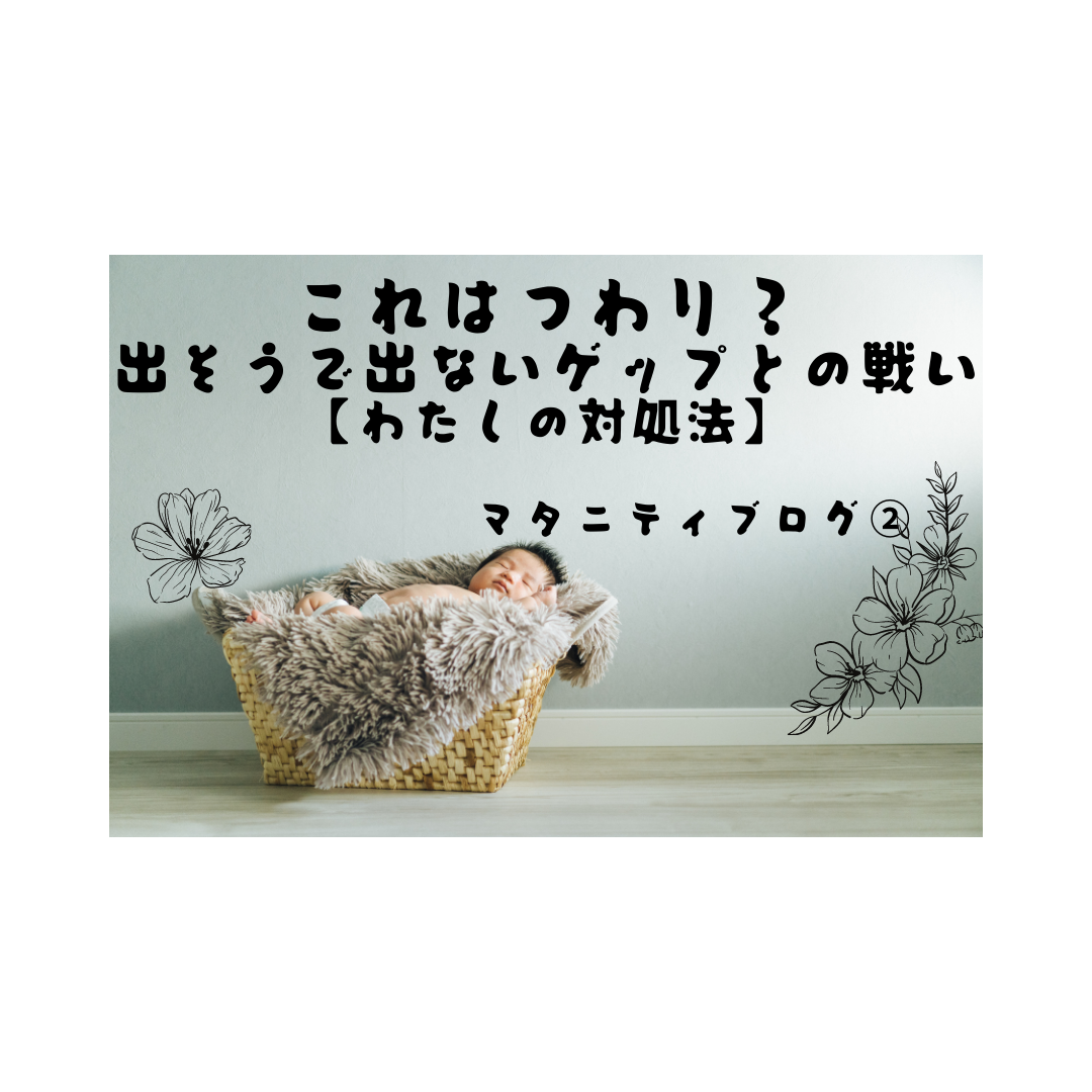 マタニティブログ これはつわり 出そうで出ないゲップとの戦い わたしの対処法 めおとんブログ